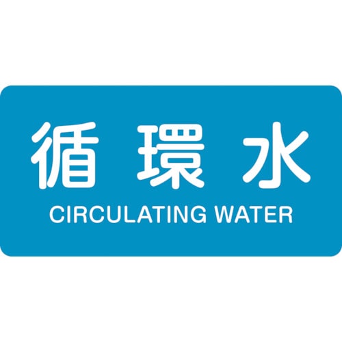 トラスコ中山 緑十字 配管識別ステッカー 循環水 HY-211M 40×80mm 10枚組 アルミ 英文字入（ご注文単位1組）【直送品】