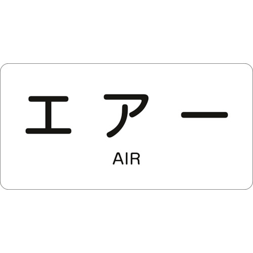 トラスコ中山 緑十字 配管識別ステッカー エアー HY-512M 40×80mm 10枚組 アルミ 英文字入（ご注文単位1組）【直送品】