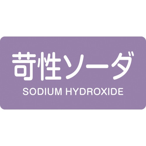 トラスコ中山 緑十字 配管識別ステッカー 苛性ソーダ HY-606M 40×80mm 10枚組 アルミ（ご注文単位1組）【直送品】