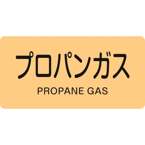 トラスコ中山 緑十字 配管識別ステッカー プロパンガス HY-704M 40×80mm 10枚組 アルミ（ご注文単位1組）【直送品】