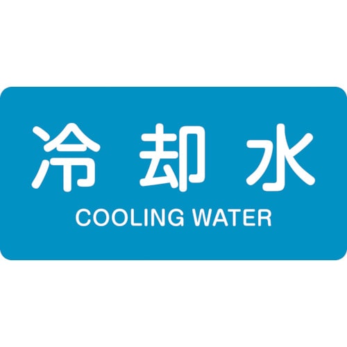 トラスコ中山 緑十字 配管識別ステッカー 冷却水 HY-203S 30×60mm 10枚組 アルミ 英文字入（ご注文単位1組）【直送品】