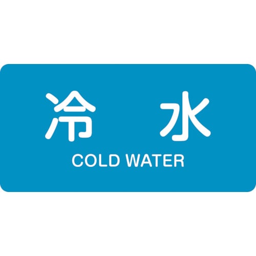 トラスコ中山 緑十字 配管識別ステッカー 冷水 HY－228S 30×60mm 10枚組 アルミ 英文字入 123-5645  (ご注文単位1組) 【直送品】