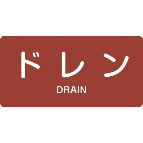 トラスコ中山 緑十字 配管識別ステッカー ドレン HY-403S 30×60mm 10枚組 アルミ 英文字入（ご注文単位1組）【直送品】