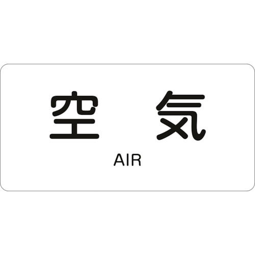 トラスコ中山 緑十字 配管識別ステッカー 空気 HY-501S 30×60mm 10枚組 アルミ 英文字入（ご注文単位1組）【直送品】