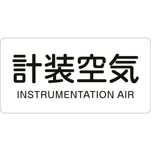 トラスコ中山 緑十字 配管識別ステッカー 計装空気 HY-507S 30×60mm 10枚組 アルミ 英文字入（ご注文単位1組）【直送品】