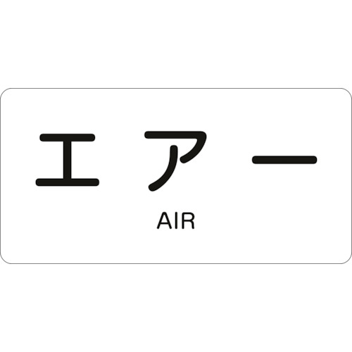 トラスコ中山 緑十字 配管識別ステッカー エアー HY-512S 30×60mm 10枚組 アルミ 英文字入（ご注文単位1組）【直送品】