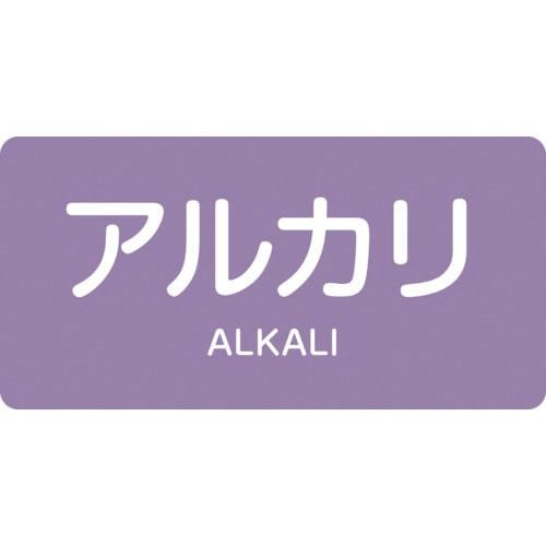 トラスコ中山 緑十字 配管識別ステッカー アルカリ HY－605S 30×60mm 10枚組 アルミ 英文字入 123-5639  (ご注文単位1組) 【直送品】