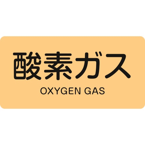 トラスコ中山 緑十字 配管識別ステッカー 酸素ガス HY-705S 30×60mm 10枚組 アルミ 英文字入（ご注文単位1組）【直送品】