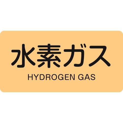 トラスコ中山 緑十字 配管識別ステッカー 水素ガス HY-707S 30×60mm 10枚組 アルミ 英文字入（ご注文単位1組）【直送品】