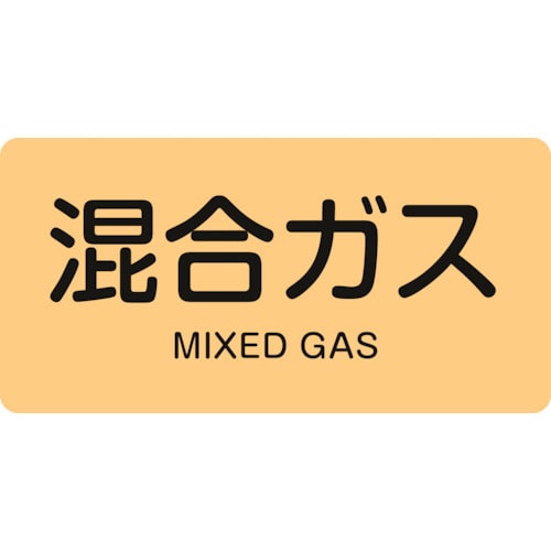 トラスコ中山 緑十字 配管識別ステッカー 混合ガス HY-721S 30×60mm 10枚組 アルミ 英文字入（ご注文単位1組）【直送品】