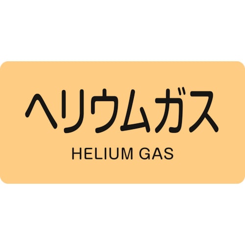 トラスコ中山 緑十字 配管識別ステッカー ヘリウムガス HY－723S 30×60mm 10枚組 アルミ 113-8388  (ご注文単位1組) 【直送品】