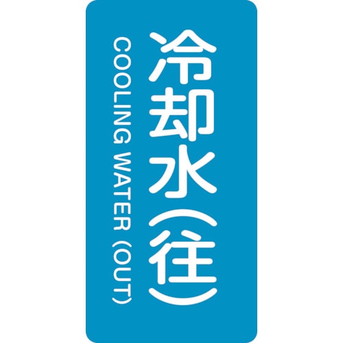 トラスコ中山 緑十字 配管識別ステッカー 冷却水(往) HT-238L 120×60mm 10枚組 アルミ（ご注文単位1組）【直送品】