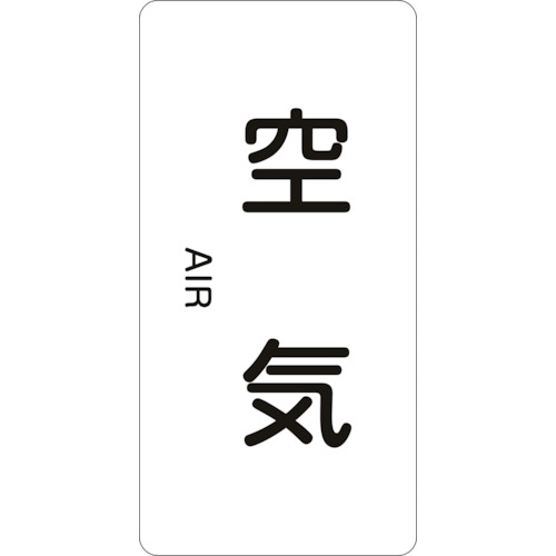 トラスコ中山 緑十字 配管識別ステッカー 空気 HT-501L 120×60mm 10枚組 アルミ 英文字入（ご注文単位1組）【直送品】