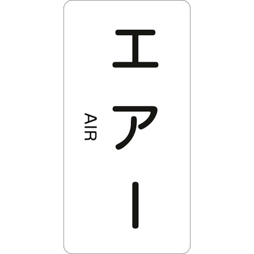 トラスコ中山 緑十字 配管識別ステッカー エアー HT-512L 120×60mm 10枚組 アルミ 英文字入（ご注文単位1組）【直送品】