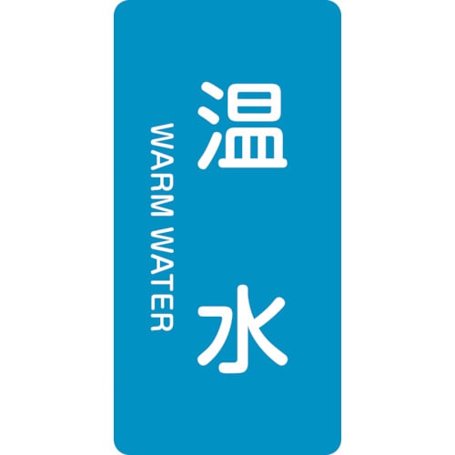 トラスコ中山 緑十字 配管識別ステッカー 温水 HT-212M 80×40mm 10枚組 アルミ 英文字入（ご注文単位1組）【直送品】