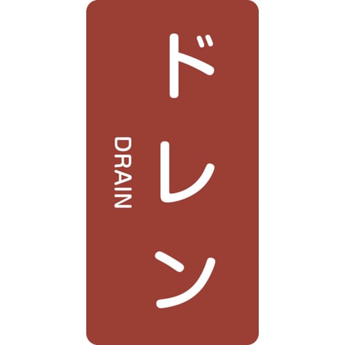 トラスコ中山 緑十字 配管識別ステッカー ドレン HT-403M 80×40mm 10枚組 アルミ 英文字入（ご注文単位1組）【直送品】