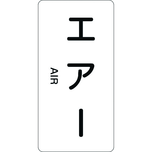 トラスコ中山 緑十字 配管識別ステッカー エアー HT-512M 80×40mm 10枚組 アルミ 英文字入（ご注文単位1組）【直送品】