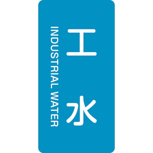 トラスコ中山 緑十字 配管識別ステッカー 工水 HT-221S 60×30mm 10枚組 アルミ 英文字入（ご注文単位1組）【直送品】