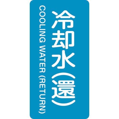 トラスコ中山 緑十字 配管識別ステッカー 冷却水(還) HT-239S 60×30mm 10枚組 アルミ（ご注文単位1組）【直送品】