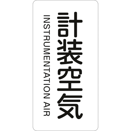 トラスコ中山 緑十字 配管識別ステッカー 計装空気 HT-507S 60×30mm 10枚組 アルミ 英文字入（ご注文単位1組）【直送品】