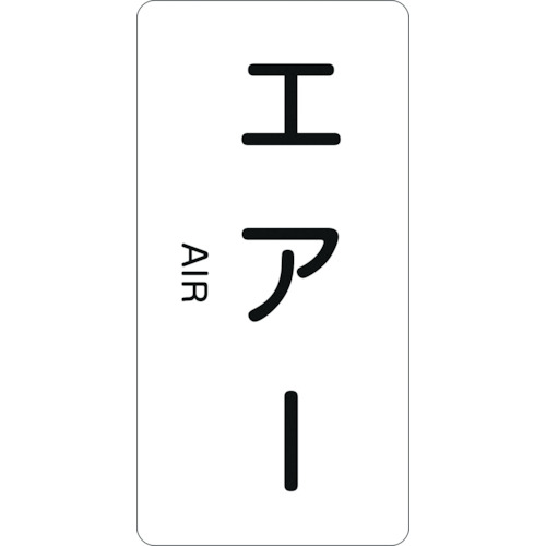 トラスコ中山 緑十字 配管識別ステッカー エアー HT-512S 60×30mm 10枚組 アルミ 英文字入（ご注文単位1組）【直送品】