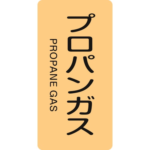 トラスコ中山 緑十字 配管識別ステッカー プロパンガス HT-704S 60×30mm 10枚組 アルミ（ご注文単位1組）【直送品】