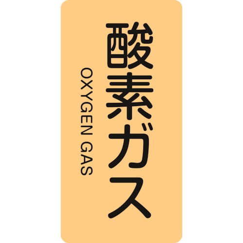 トラスコ中山 緑十字 配管識別ステッカー 酸素ガス HT-705S 60×30mm 10枚組 アルミ 英文字入（ご注文単位1組）【直送品】