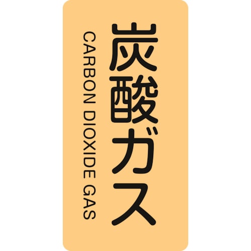 トラスコ中山 緑十字 配管識別ステッカー 炭酸ガス HT-710S 60×30mm 10枚組 アルミ 英文字入（ご注文単位1組）【直送品】