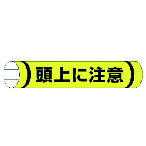 トラスコ中山 ユニット 単管用ロール標識頭上に注意(横型) プラスチック 155×350（ご注文単位1枚）【直送品】