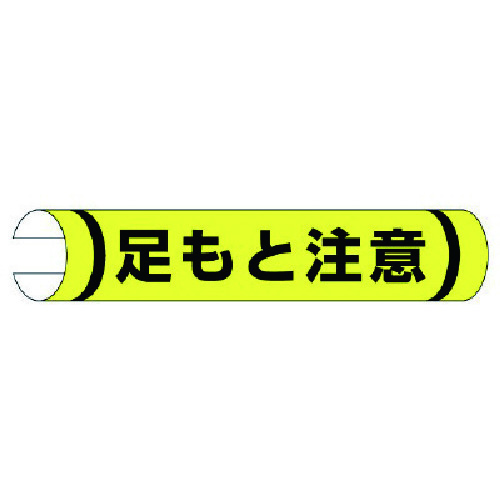 トラスコ中山 ユニット 単管用ロール標識足もと注意(横型) プラスチック 155×350（ご注文単位1枚）【直送品】