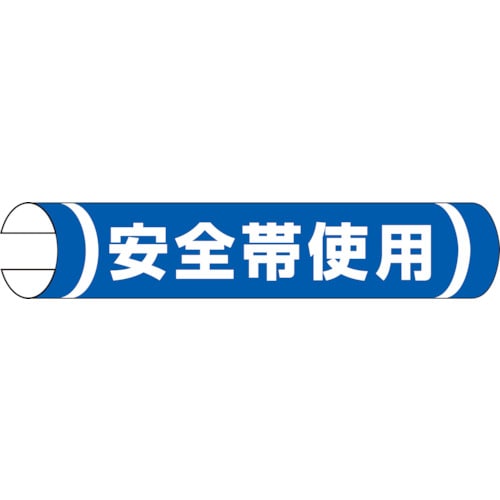 トラスコ中山 ユニット 単管用ロール標識 安全帯使用(横型)（ご注文単位1枚）【直送品】