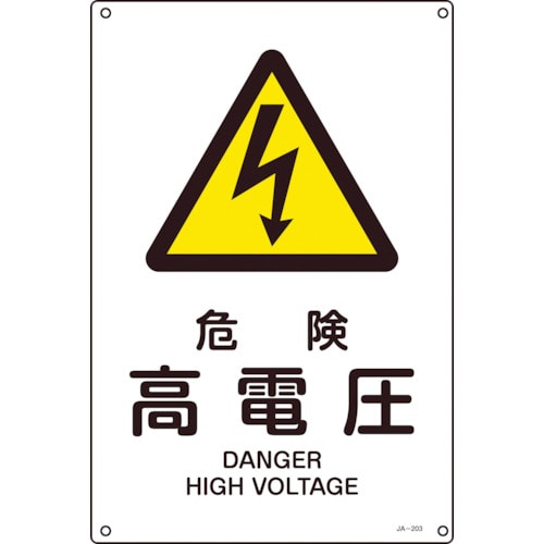 トラスコ中山 緑十字 JIS規格安全標識 危険・高電圧 JA-203L 450×300mm エンビ（ご注文単位1枚）【直送品】