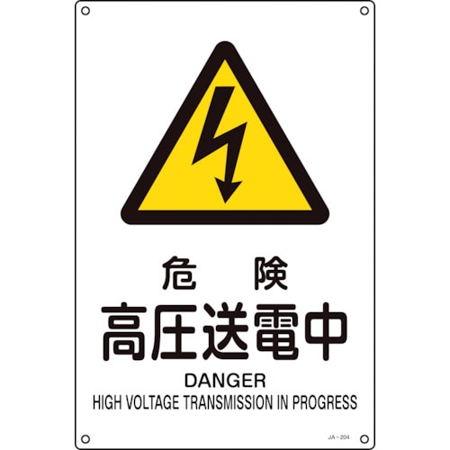 トラスコ中山 緑十字 JIS規格安全標識 危険・高圧送電中 JA-204L 450×300mm エンビ（ご注文単位1枚）【直送品】