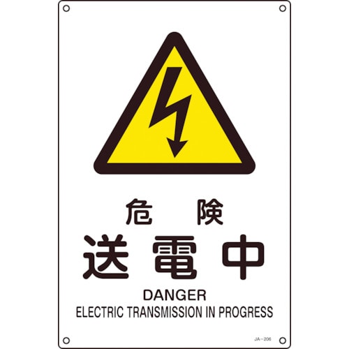 トラスコ中山 緑十字 JIS規格安全標識 危険・送電中 JA-206L 450×300mm エンビ（ご注文単位1枚）【直送品】