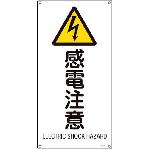 トラスコ中山 緑十字 JIS規格安全標識 感電注意 JA-235L 600×300mm エンビ（ご注文単位1枚）【直送品】