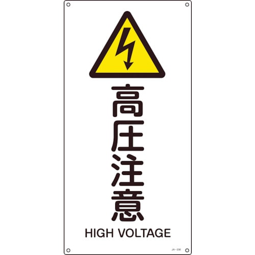 トラスコ中山 緑十字 JIS規格安全標識 高圧注意 JA-236L 600×300mm エンビ（ご注文単位1枚）【直送品】