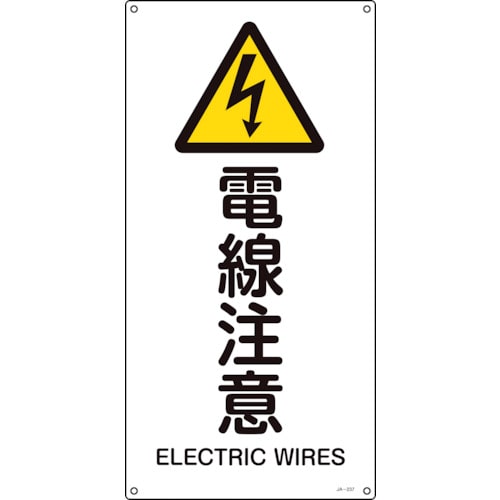 トラスコ中山 緑十字 JIS規格安全標識 電線注意 JA-237L 600×300mm エンビ（ご注文単位1枚）【直送品】