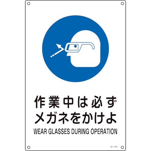 トラスコ中山 緑十字 JIS規格安全標識 作業中は必ずメガネをかけよ JA-318L 450×300mm エンビ（ご注文単位1枚）【直送品】