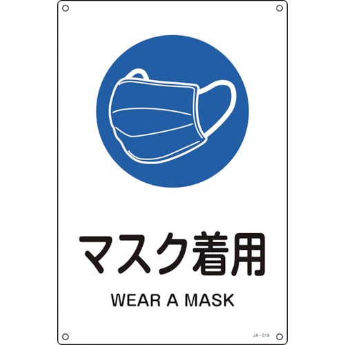 トラスコ中山 緑十字 JIS規格安全標識 マスク着用 JA-319L 450×300mm エンビ（ご注文単位1枚）【直送品】