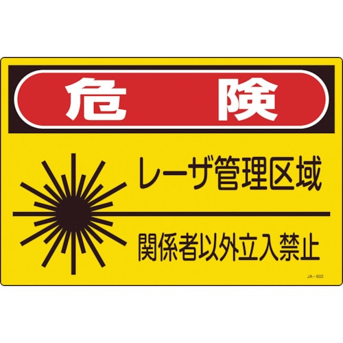 トラスコ中山 緑十字 レーザ標識 危険・レーザ管理区域・関係者以外立入禁止 JA-602L 300×450mm（ご注文単位1枚）【直送品】