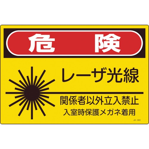 トラスコ中山 緑十字 レーザ標識 危険・レーザ光線・関係者以外立入禁止 JA-603L 300×450mm（ご注文単位1枚）【直送品】