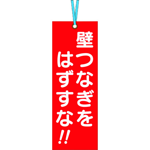 トラスコ中山 つくし 壁つなぎタグ 「壁つなぎをはずすな」 ビニタイ付き（ご注文単位1枚）【直送品】