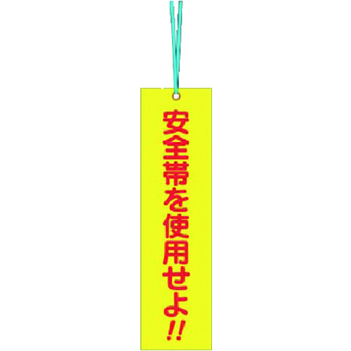 トラスコ中山 つくし 単管取付用タグ[安全帯を使用せよ](両面)（ご注文単位1枚）【直送品】