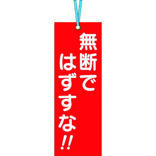 トラスコ中山 つくし 壁つなぎタグ 「無断ではずすな」 ビニタイ付き（ご注文単位1枚）【直送品】