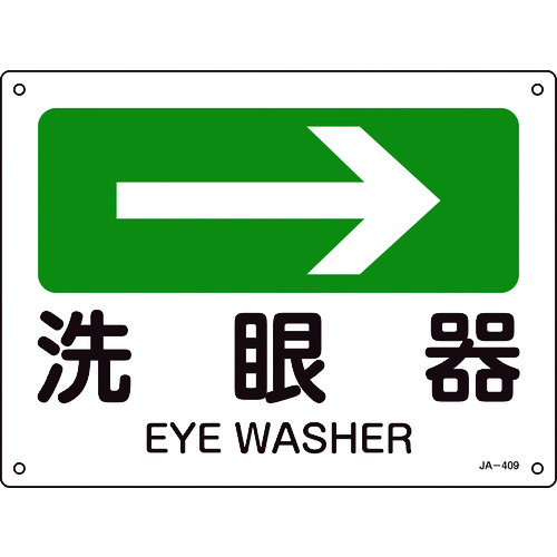 トラスコ中山 緑十字 矢印付案内標識 →洗眼器(右矢印) JA-409 225×300mm エンビ（ご注文単位1枚）【直送品】