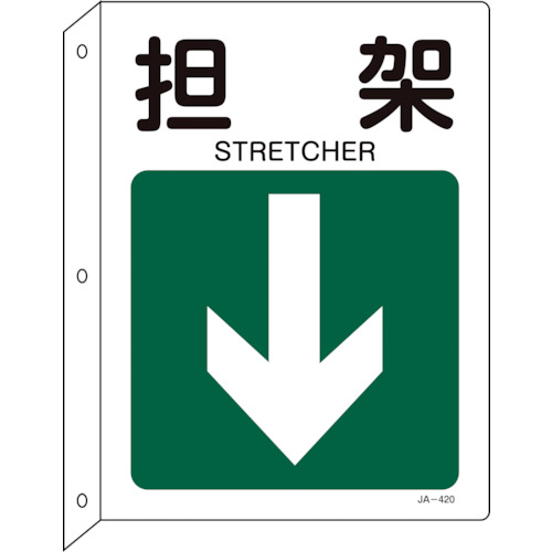 トラスコ中山 緑十字 矢印付案内標識 担架↓(下矢印) JA-420 300×225mm 突き出しタイプ（ご注文単位1枚）【直送品】