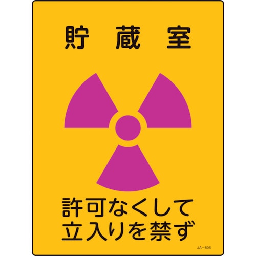 トラスコ中山 緑十字 放射能標識 貯蔵室・許可なくして立入りを禁ず JA-506 400×300mm エンビ（ご注文単位1枚）【直送品】