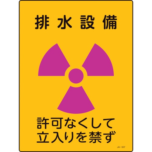 トラスコ中山 緑十字 放射能標識 排水設備・許可なくして立入りを禁ず JA－507 400×300mm 塩ビ 113-8656  (ご注文単位1枚) 【直送品】