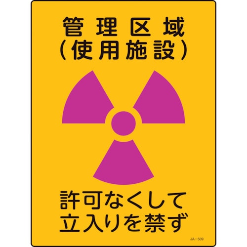 トラスコ中山 緑十字 放射能標識 管理区域(使用施設)・立入りを禁ず JA-509 400×300mm 塩ビ（ご注文単位1枚）【直送品】