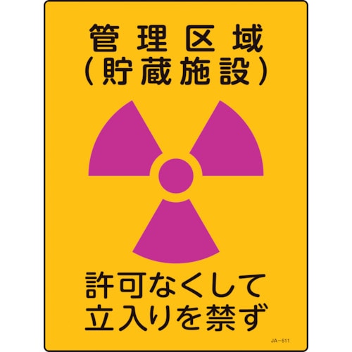 トラスコ中山 緑十字 放射能標識 管理区域(貯蔵施設)・立入りを禁ず JA-511 400×300mm 塩ビ（ご注文単位1枚）【直送品】